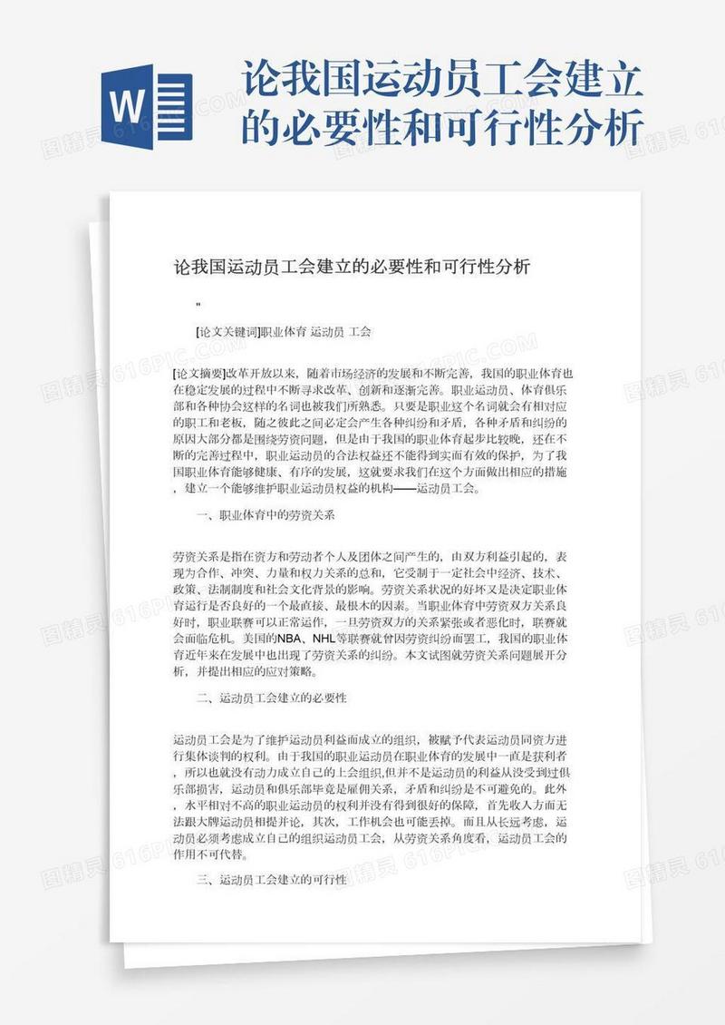 论我国运动员工会建立的必要性和可行性分析
