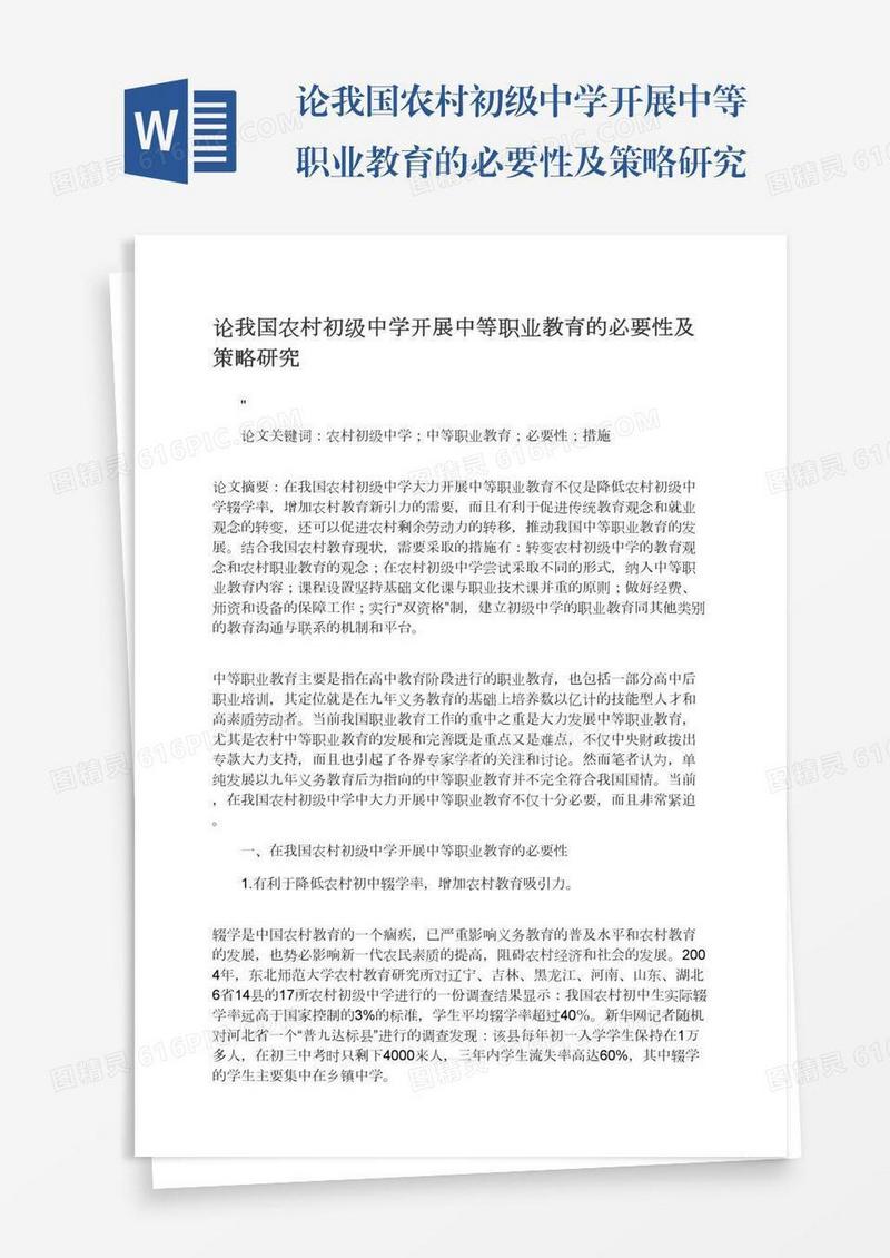 论我国农村初级中学开展中等职业教育的必要性及策略研究