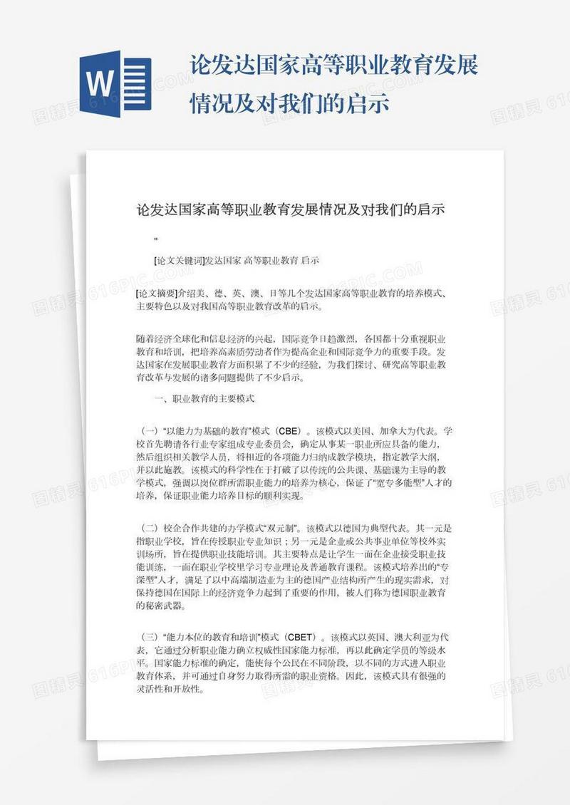 论发达国家高等职业教育发展情况及对我们的启示