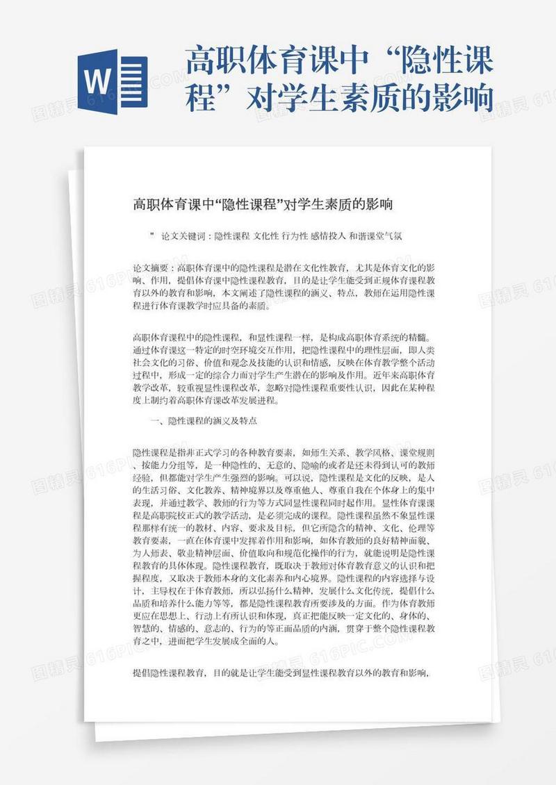 高职体育课中“隐性课程”对学生素质的影响