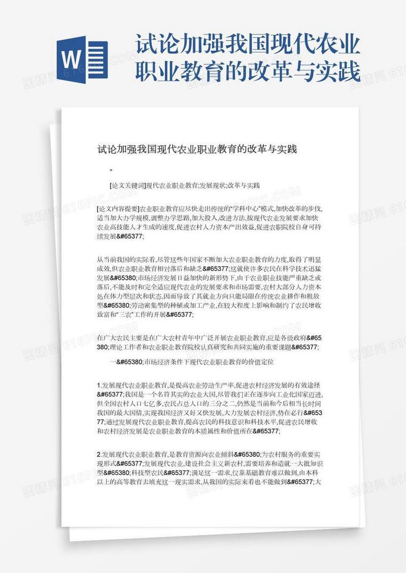 试论加强我国现代农业职业教育的改革与实践