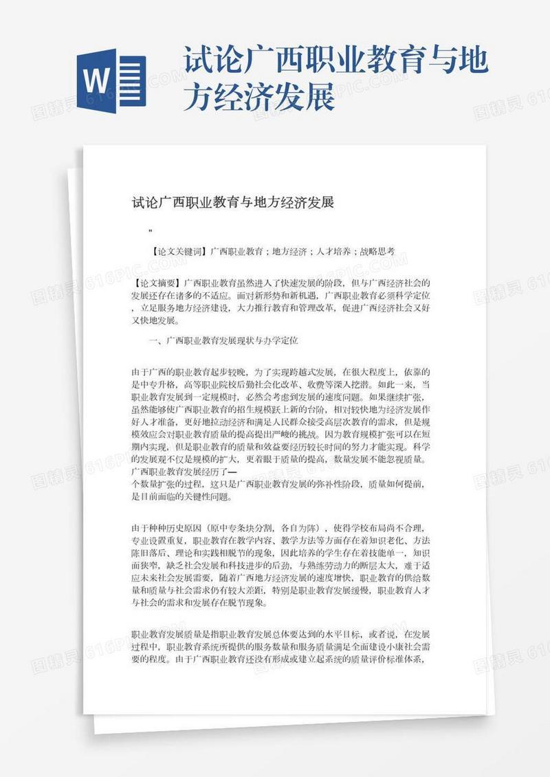 试论广西职业教育与地方经济发展