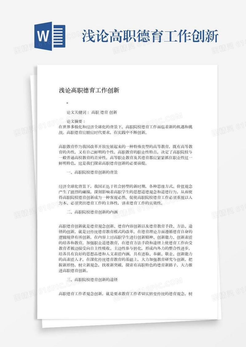浅论高职德育工作创新