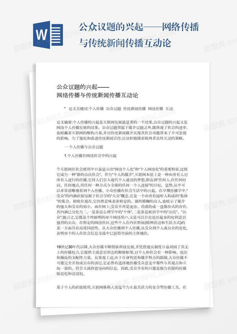 公众议题的兴起——网络传播与传统新闻传播互动论