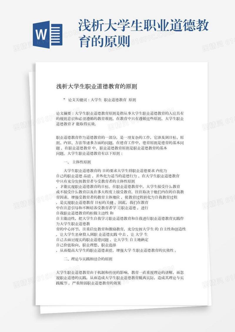 浅析大学生职业道德教育的原则