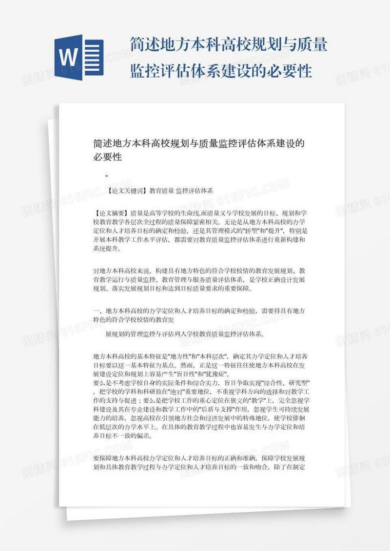 简述地方本科高校规划与质量监控评估体系建设的必要性