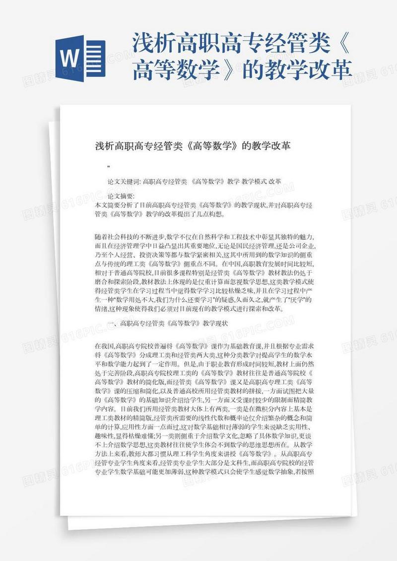浅析高职高专经管类《高等数学》的教学改革