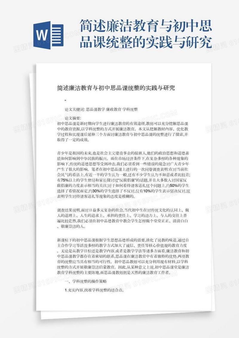 简述廉洁教育与初中思品课统整的实践与研究