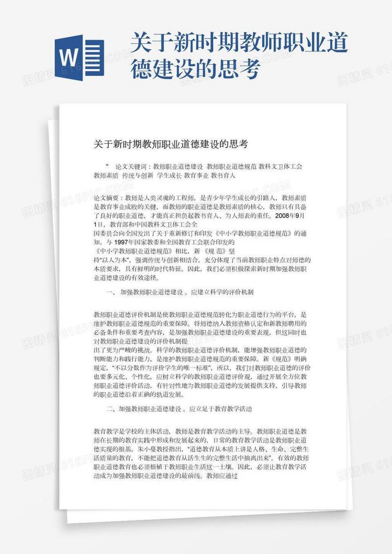 关于新时期教师职业道德建设的思考