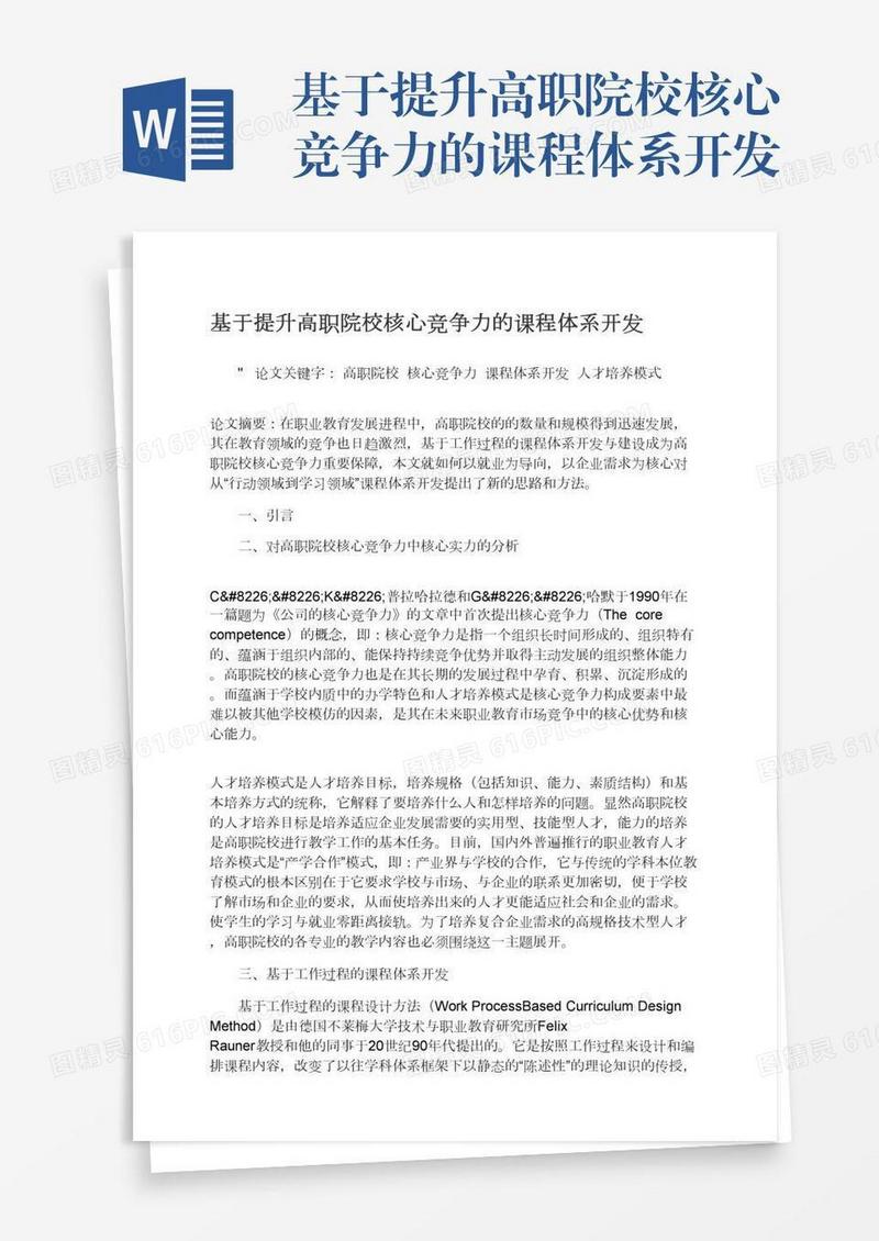 基于提升高职院校核心竞争力的课程体系开发