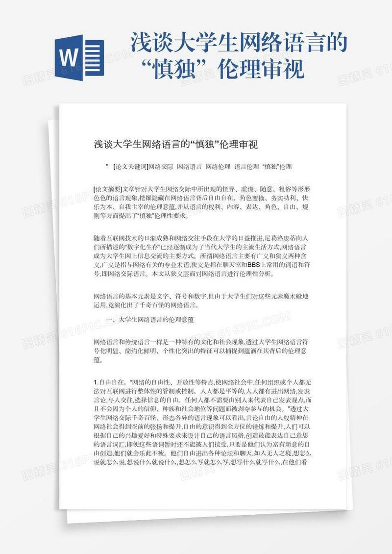 浅谈大学生网络语言的“慎独”伦理审视