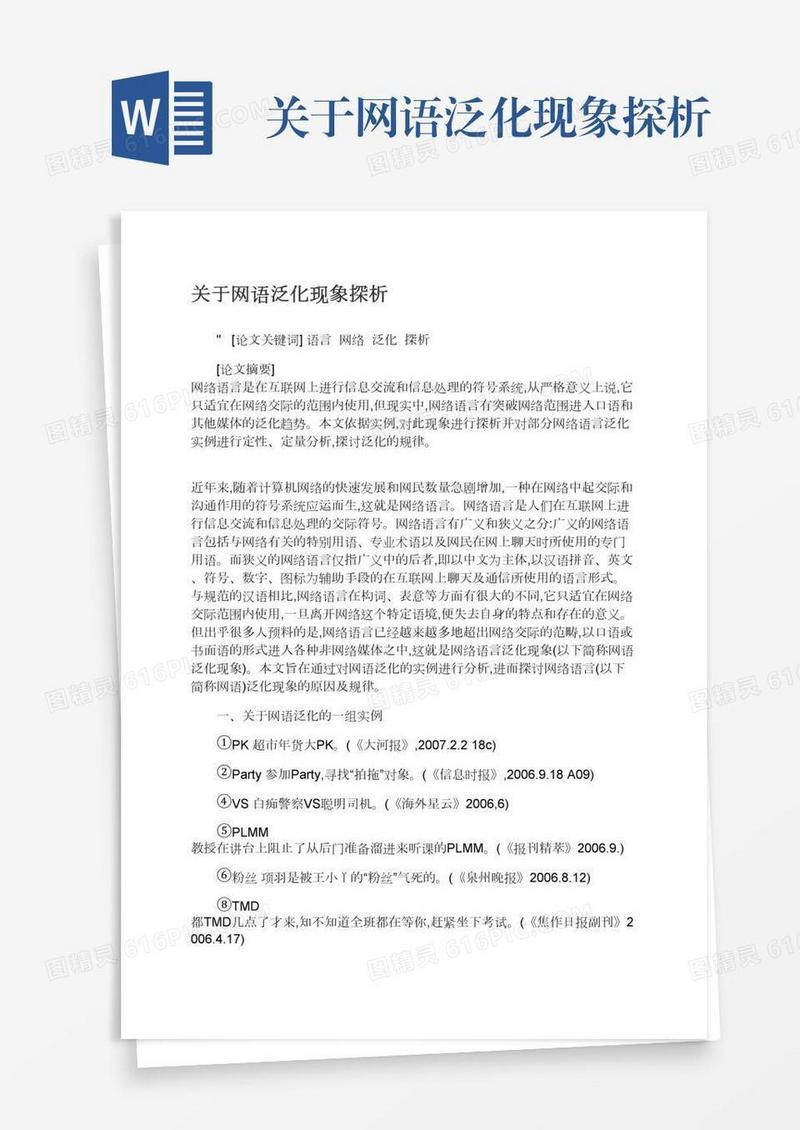 关于网语泛化现象探析