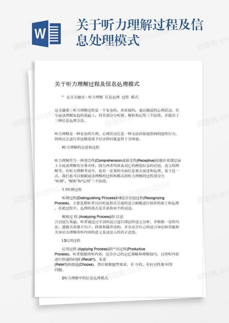关于听力理解过程及信息处理模式