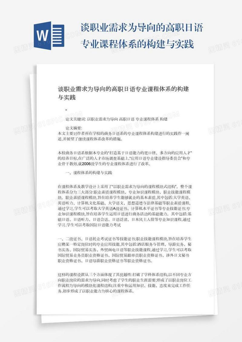 谈职业需求为导向的高职日语专业课程体系的构建与实践