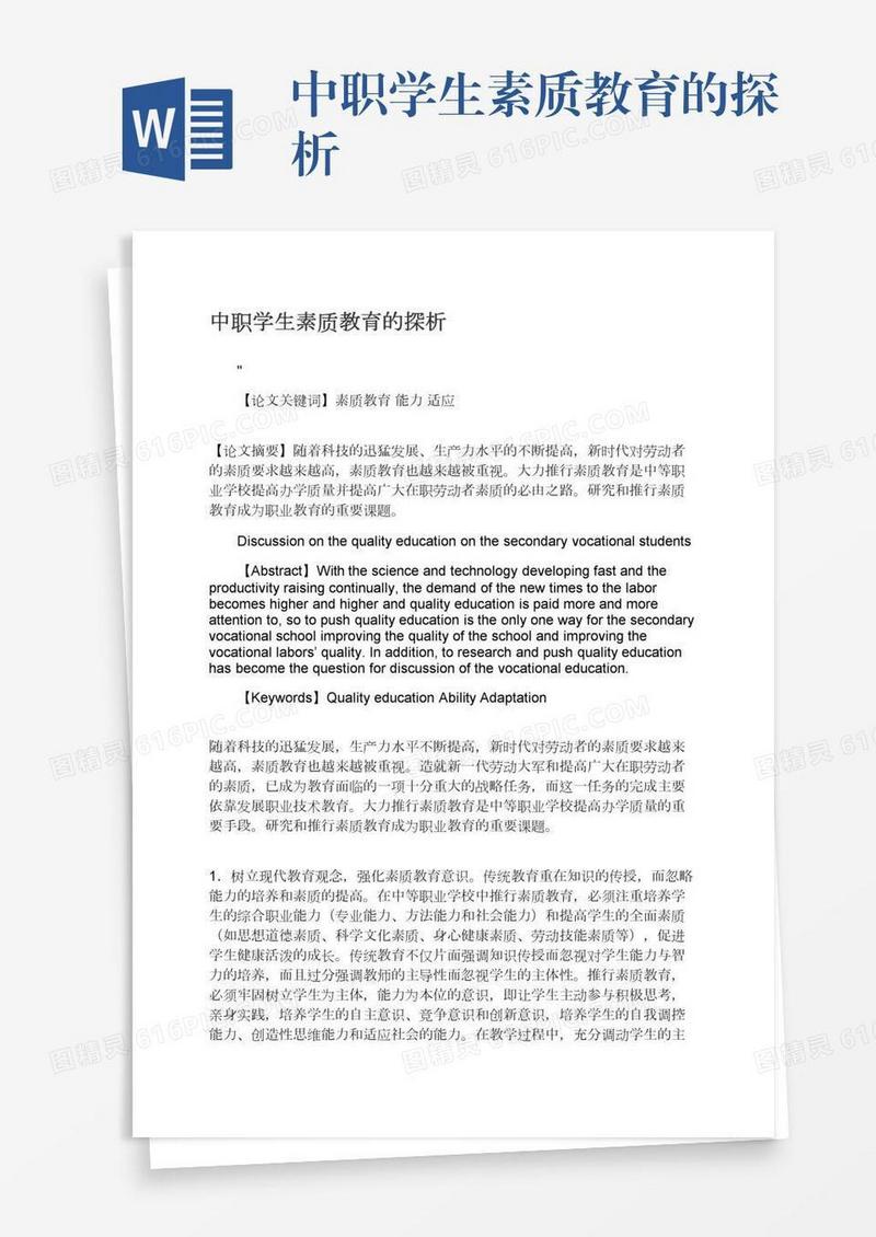 中职学生素质教育的探析