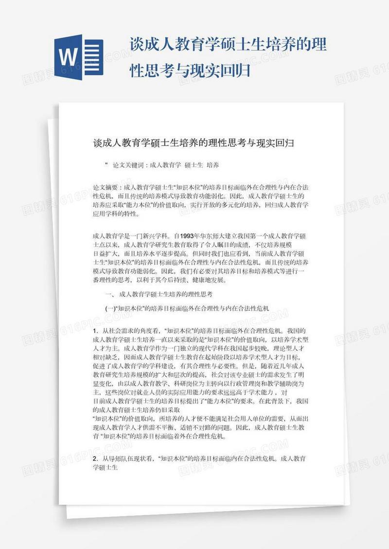 谈成人教育学硕士生培养的理性思考与现实回归