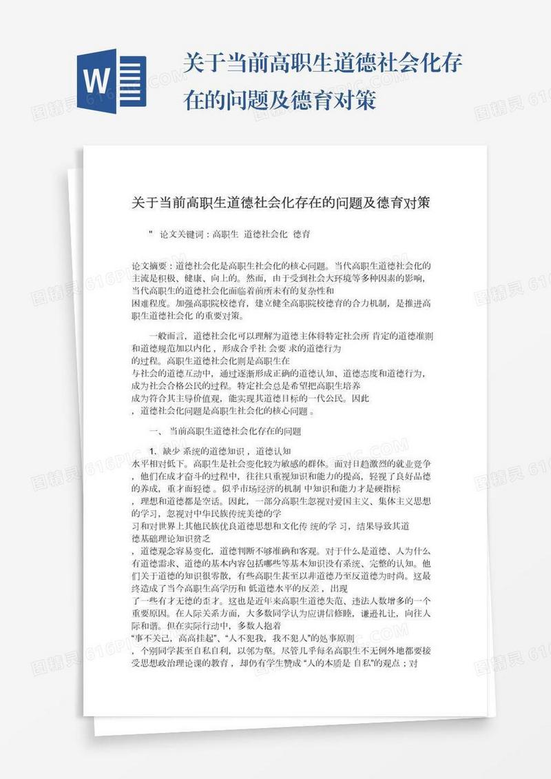关于当前高职生道德社会化存在的问题及德育对策
