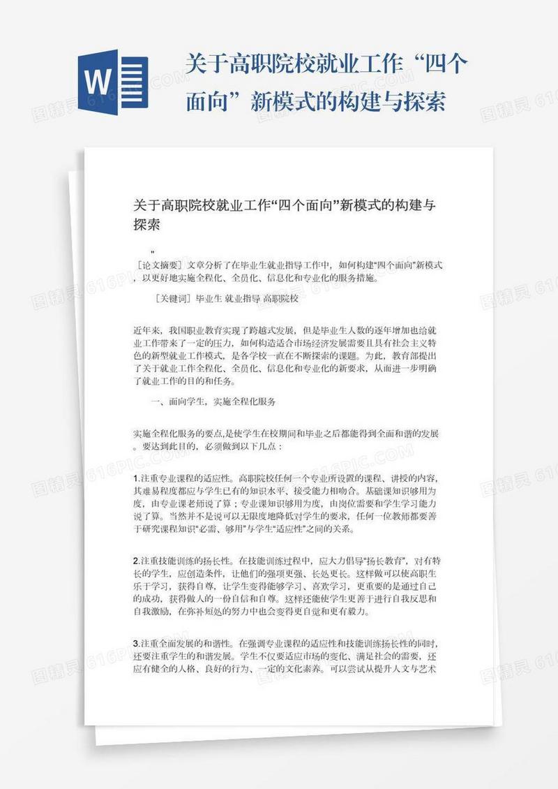关于高职院校就业工作“四个面向”新模式的构建与探索