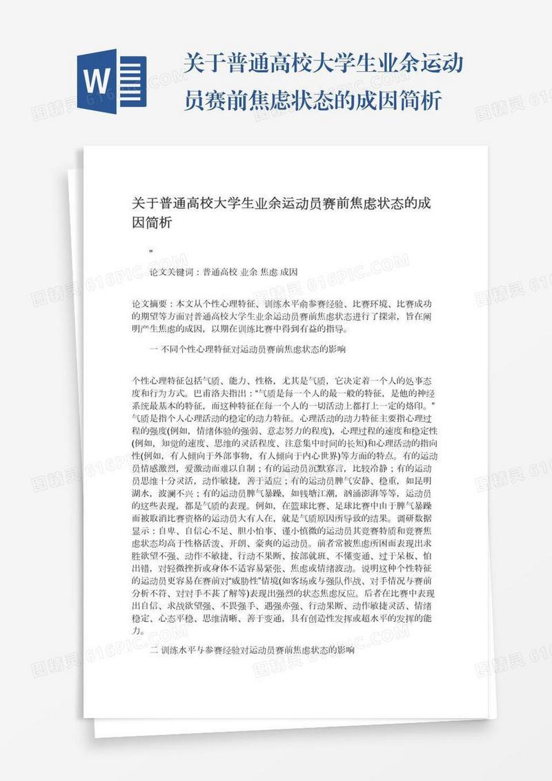 关于普通高校大学生业余运动员赛前焦虑状态的成因简析