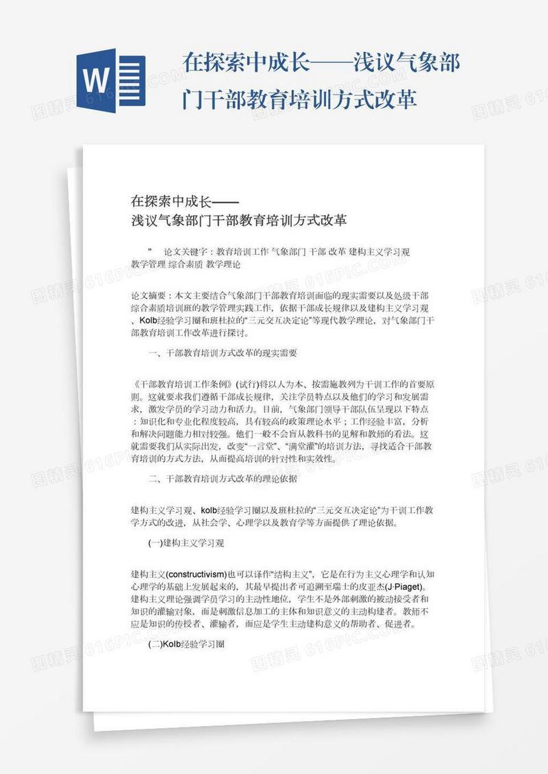 在探索中成长——浅议气象部门干部教育培训方式改革