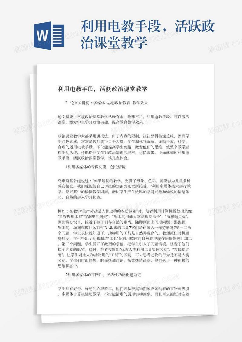 利用电教手段，活跃政治课堂教学