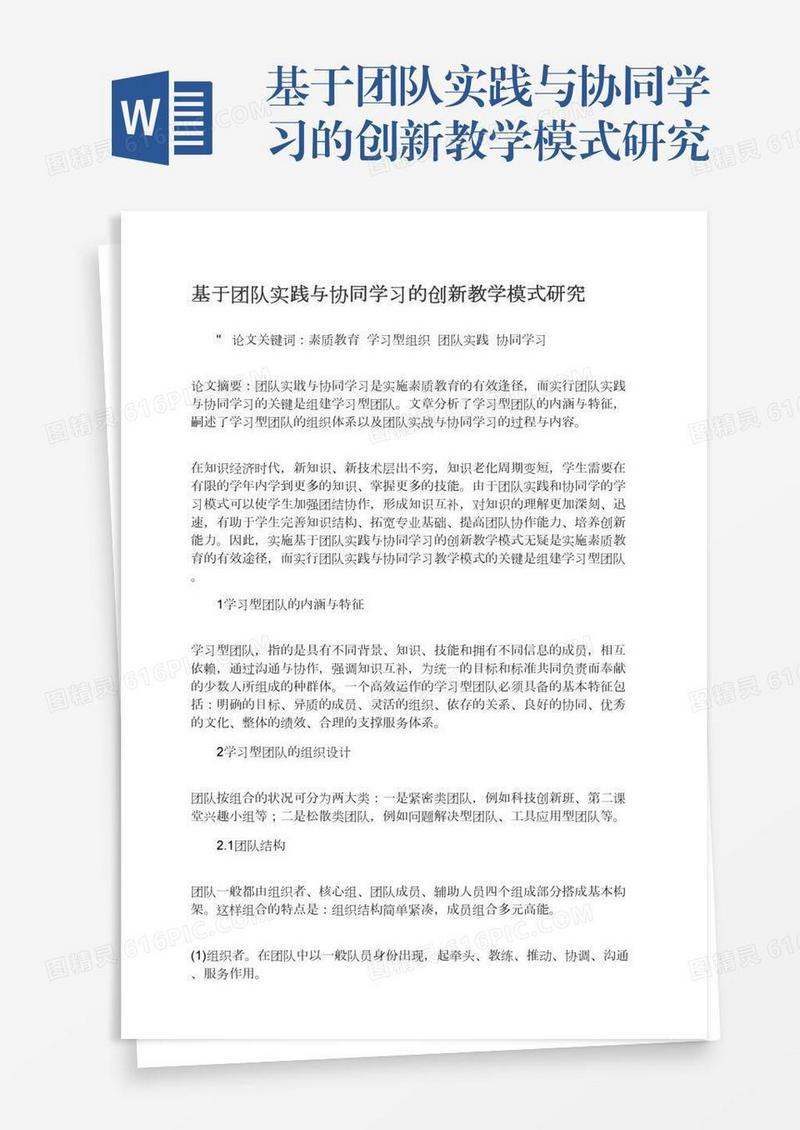基于团队实践与协同学习的创新教学模式研究