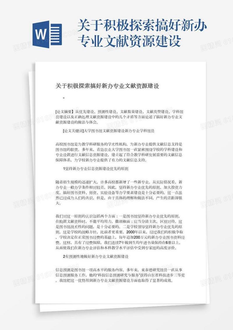 关于积极探索搞好新办专业文献资源建设
