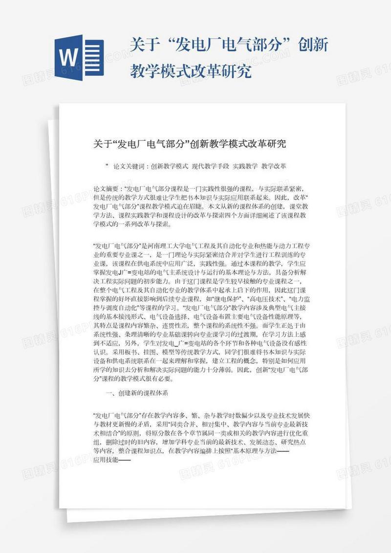 关于“发电厂电气部分”创新教学模式改革研究