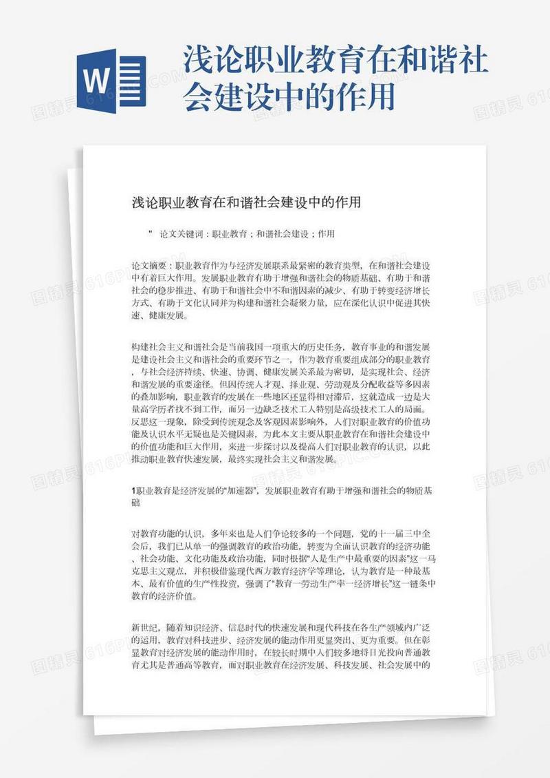 浅论职业教育在和谐社会建设中的作用