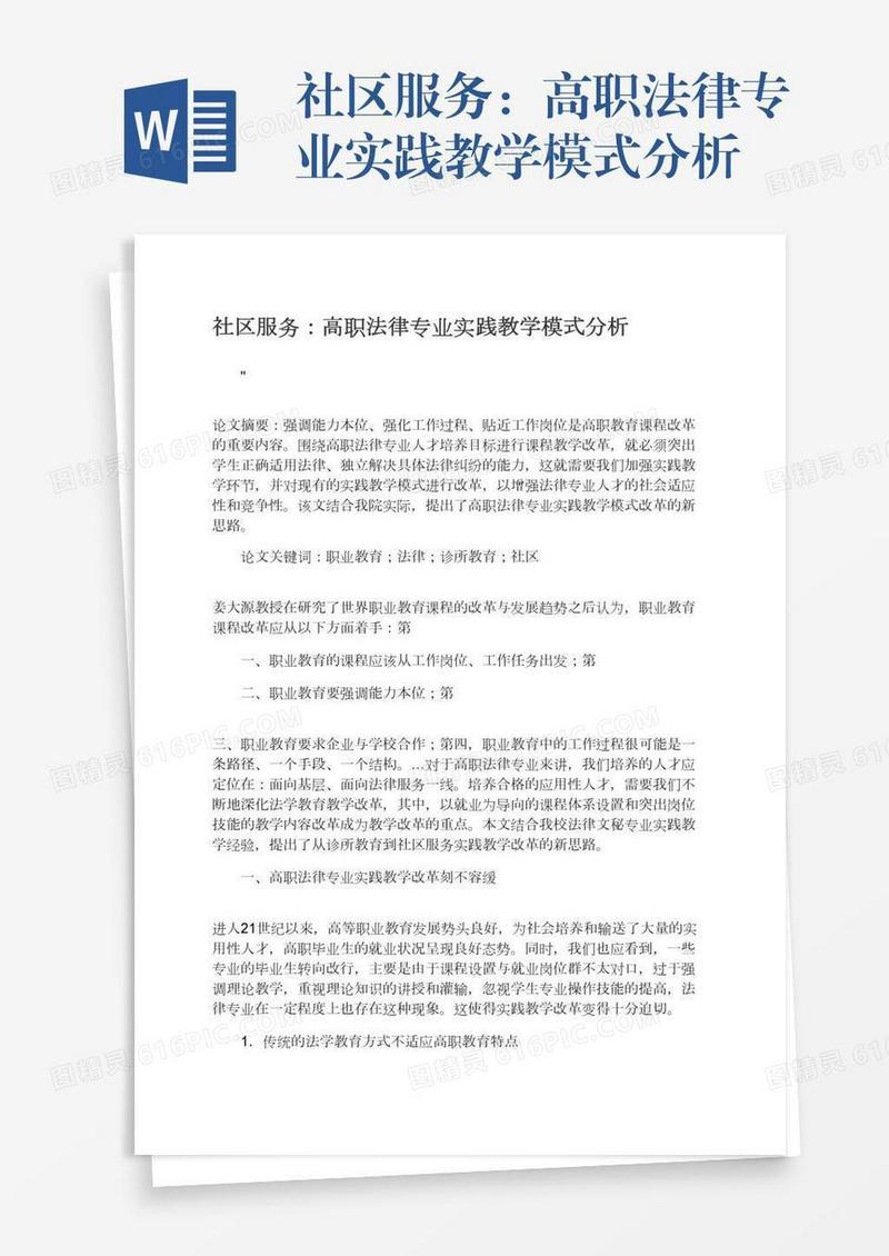 社区服务：高职法律专业实践教学模式分析