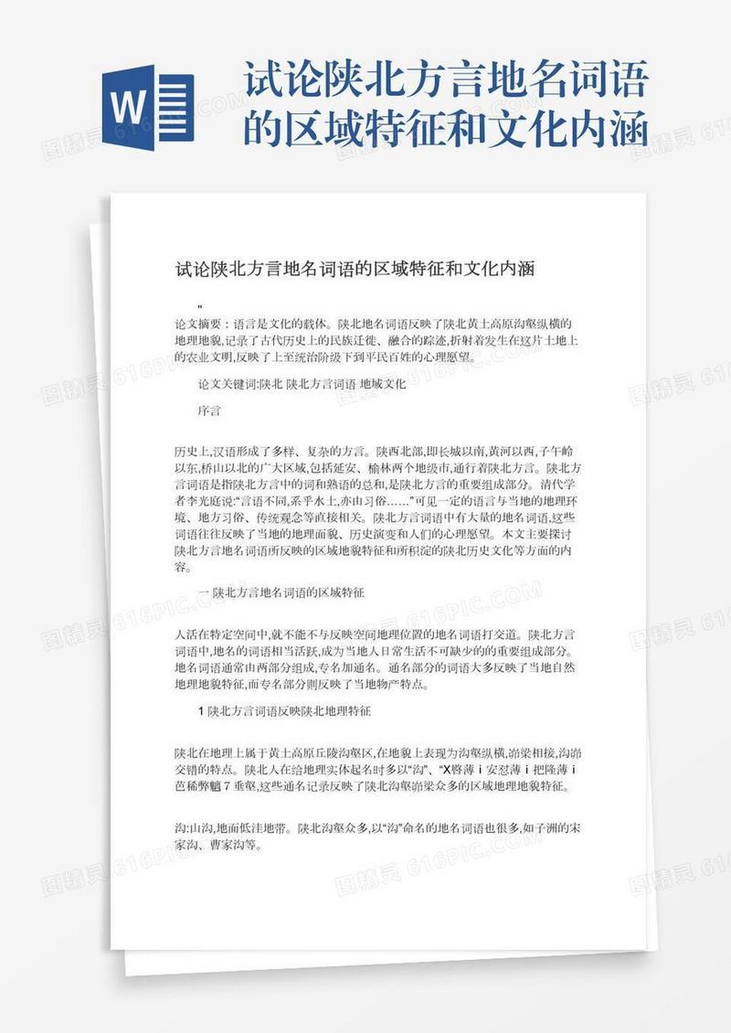 试论陕北方言地名词语的区域特征和文化内涵