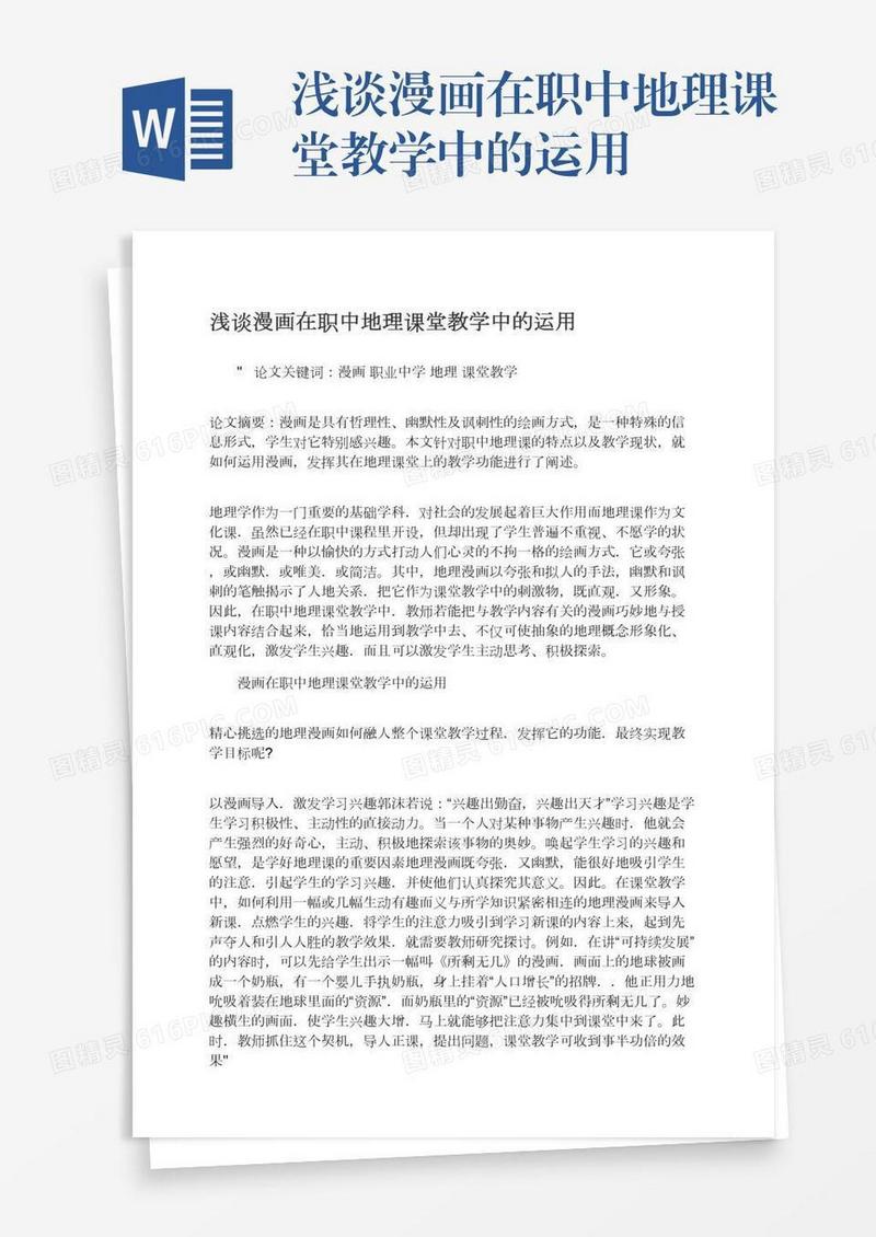 浅谈漫画在职中地理课堂教学中的运用