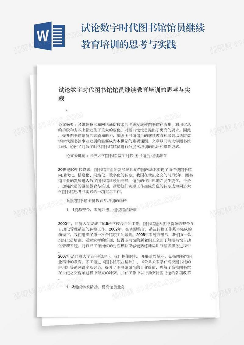 试论数字时代图书馆馆员继续教育培训的思考与实践