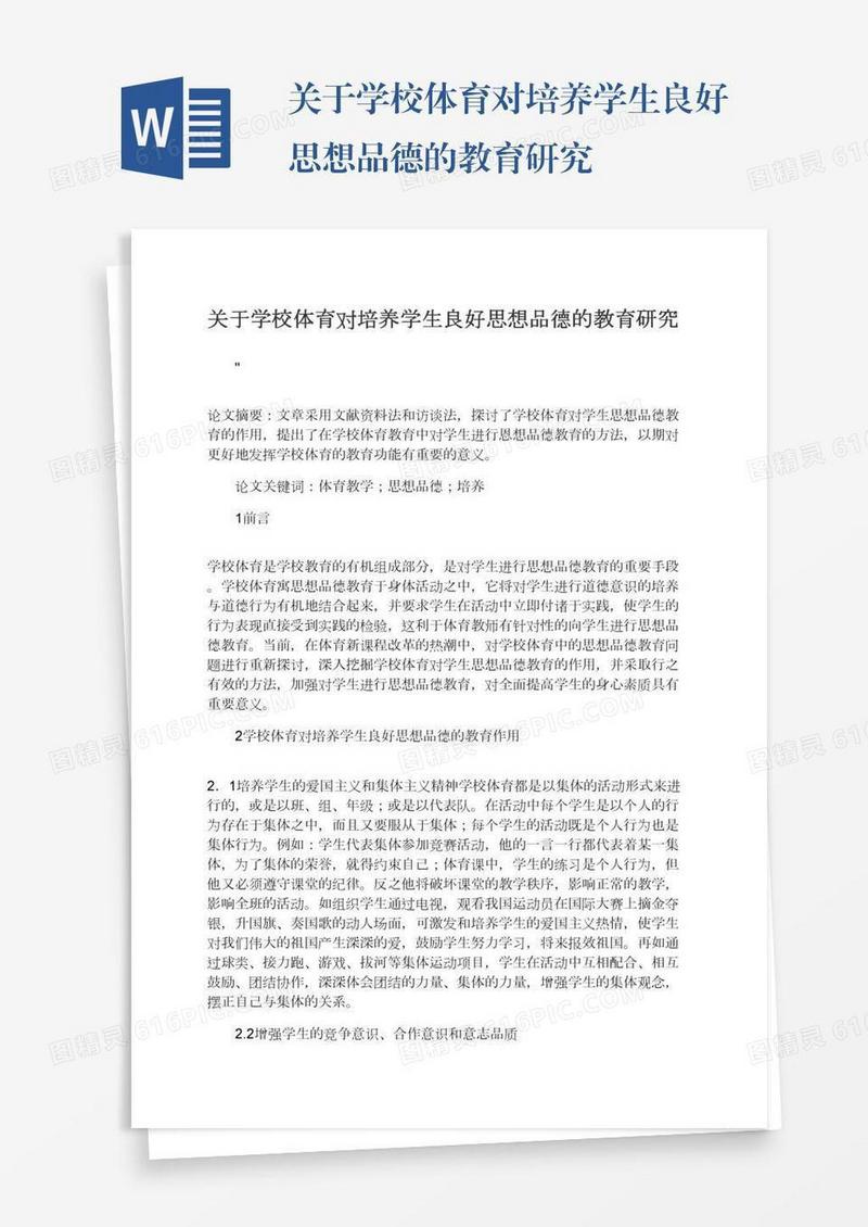 关于学校体育对培养学生良好思想品德的教育研究