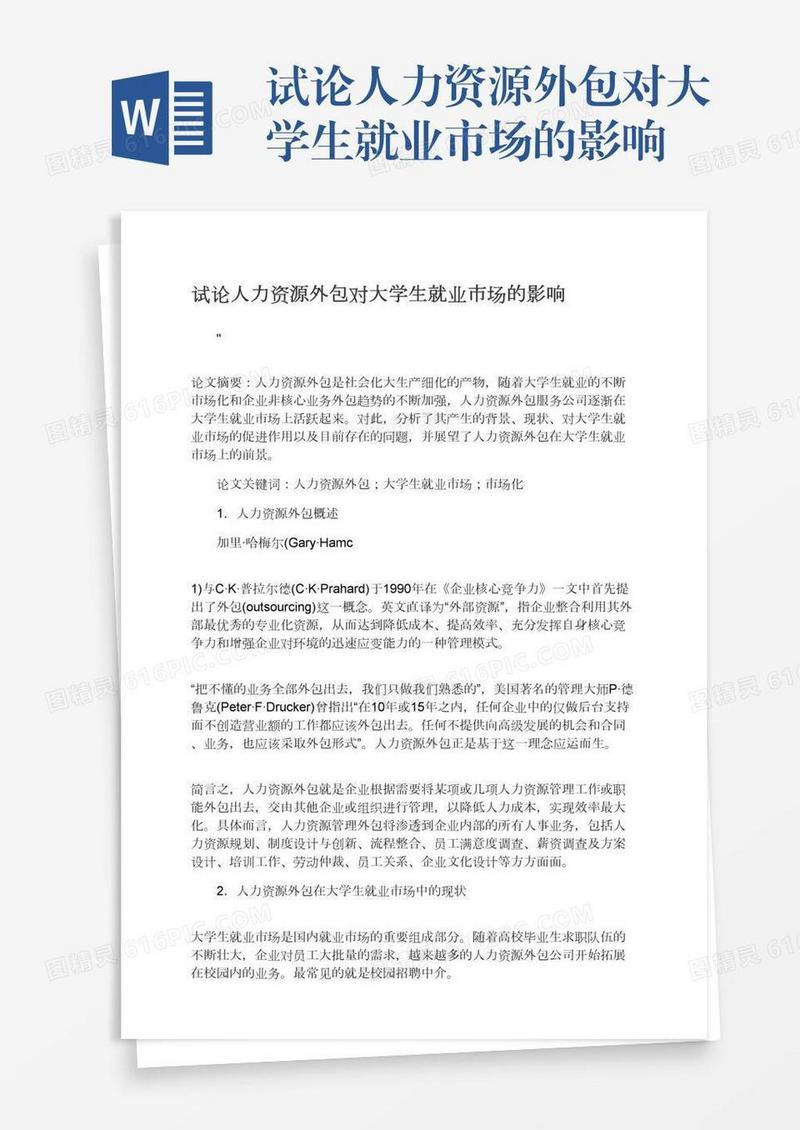 试论人力资源外包对大学生就业市场的影响