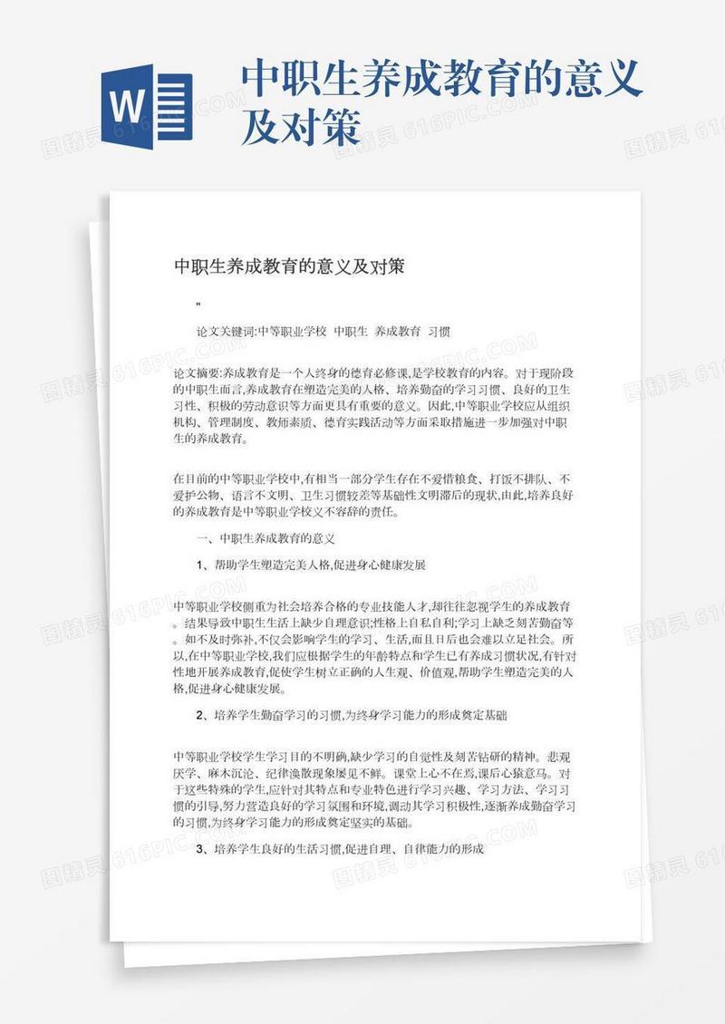 中职生养成教育的意义及对策