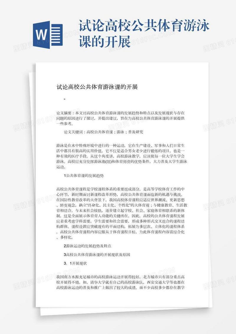 试论高校公共体育游泳课的开展