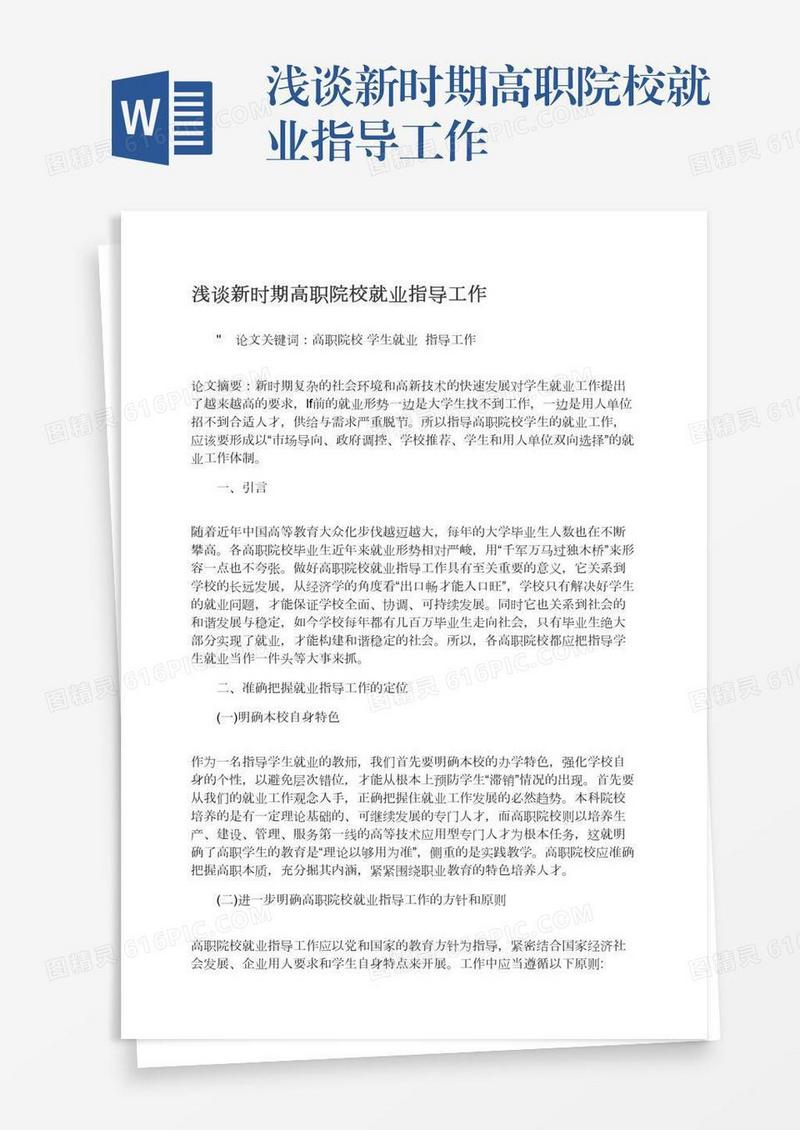 浅谈新时期高职院校就业指导工作