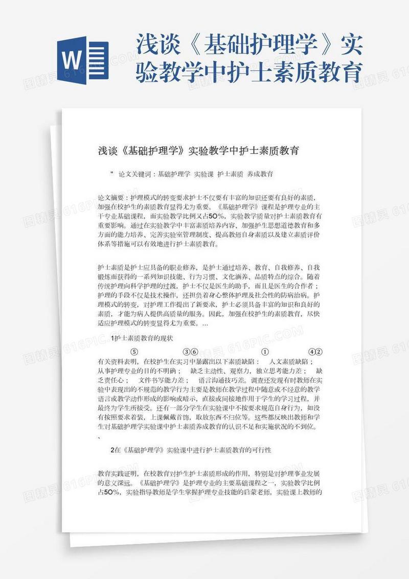 浅谈《基础护理学》实验教学中护士素质教育