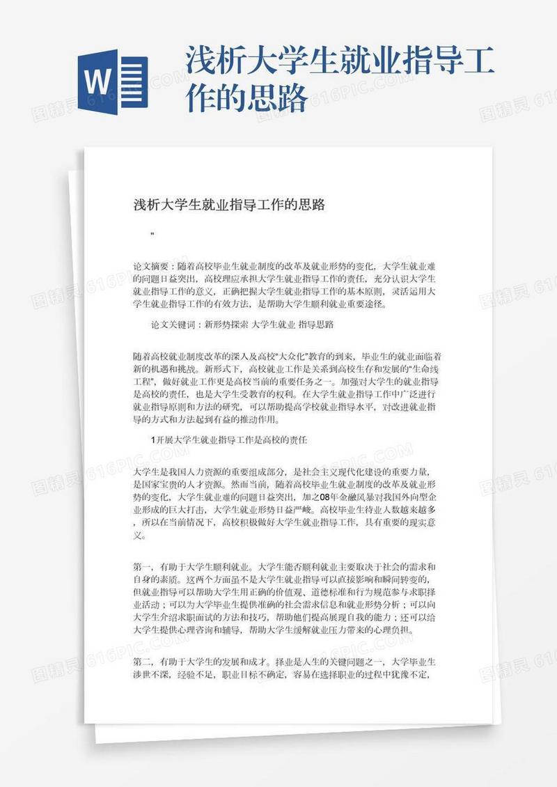 浅析大学生就业指导工作的思路