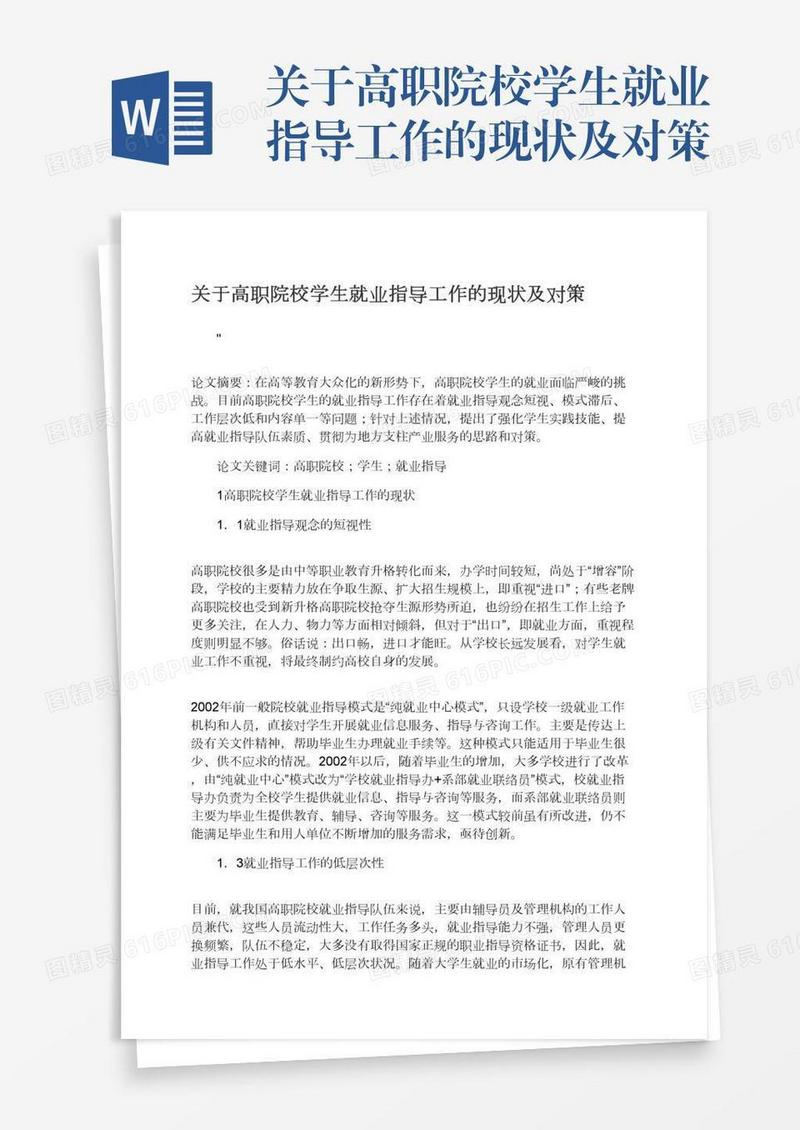 关于高职院校学生就业指导工作的现状及对策