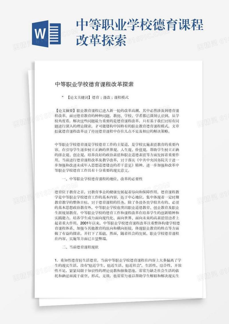 中等职业学校德育课程改革探索