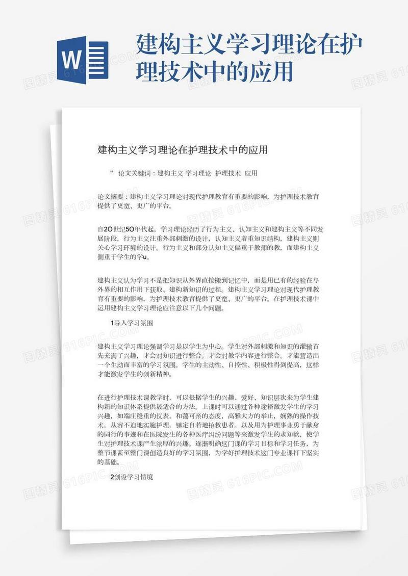 建构主义学习理论在护理技术中的应用