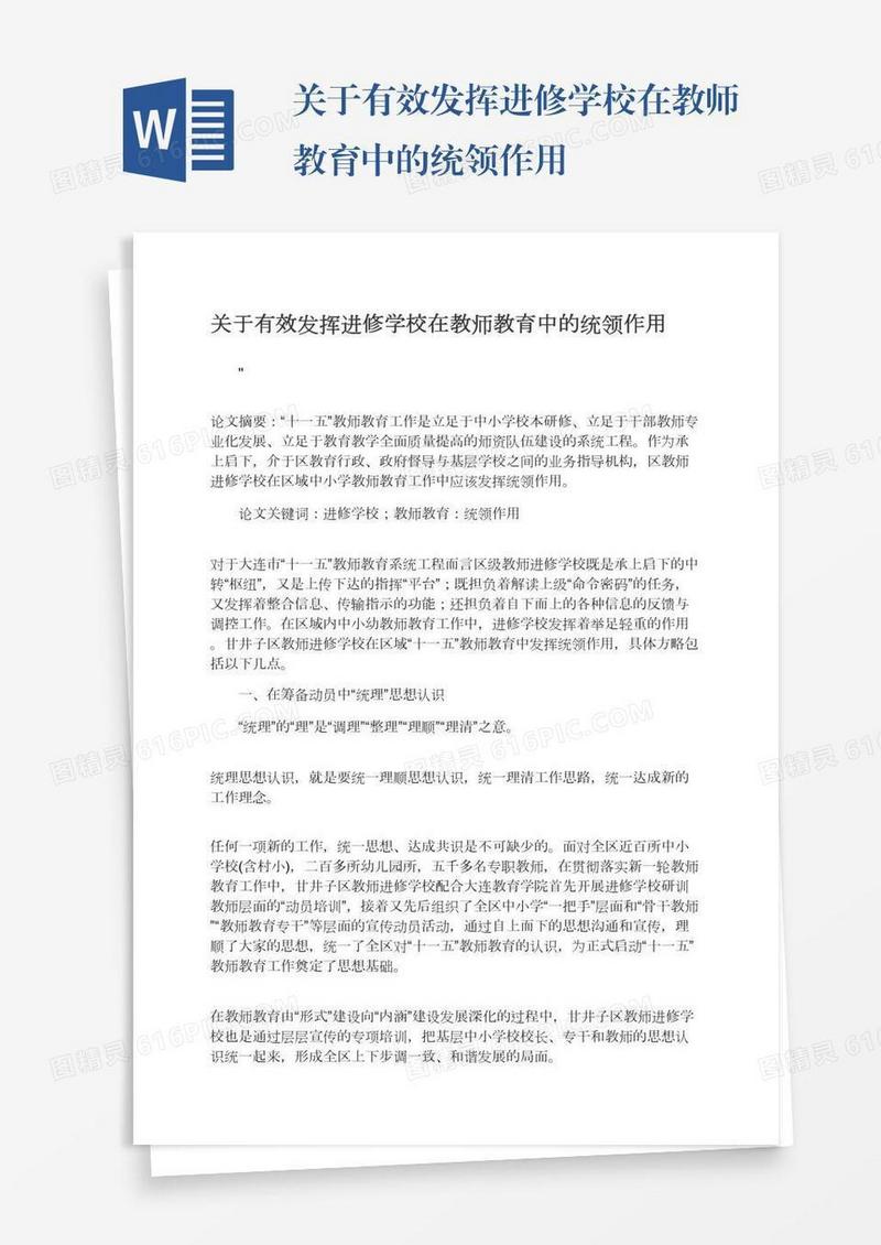 关于有效发挥进修学校在教师教育中的统领作用
