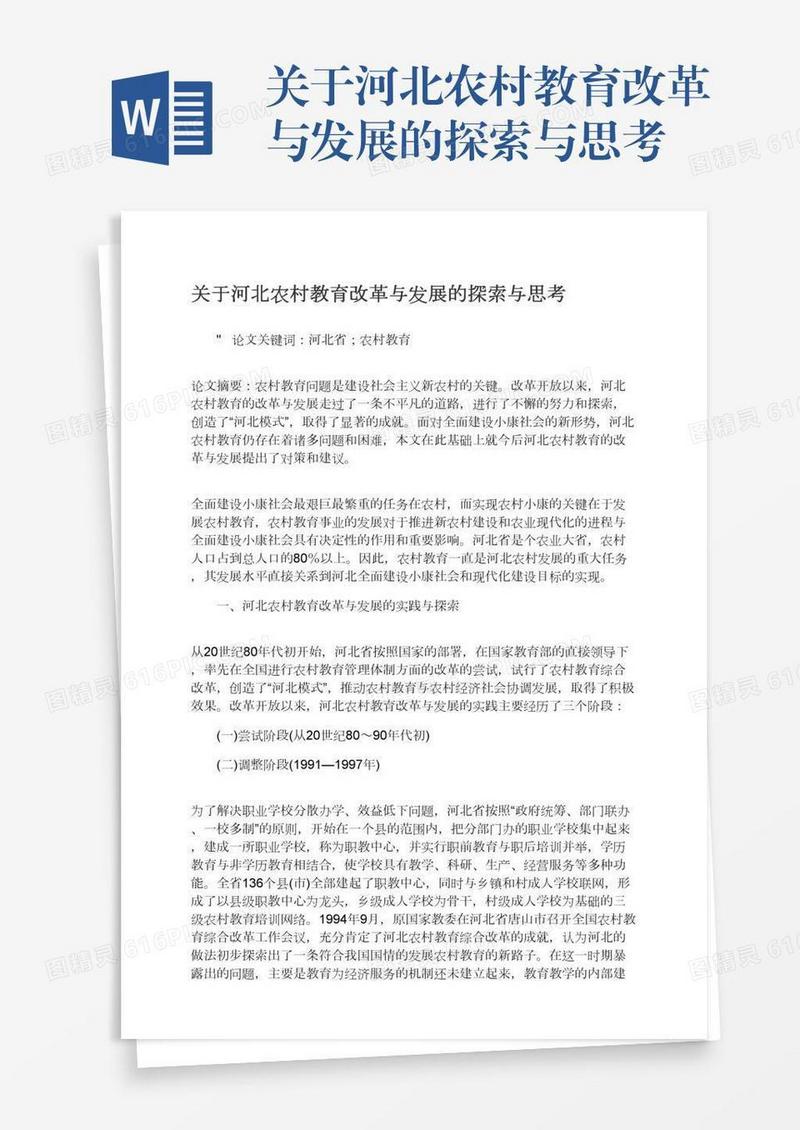 关于河北农村教育改革与发展的探索与思考