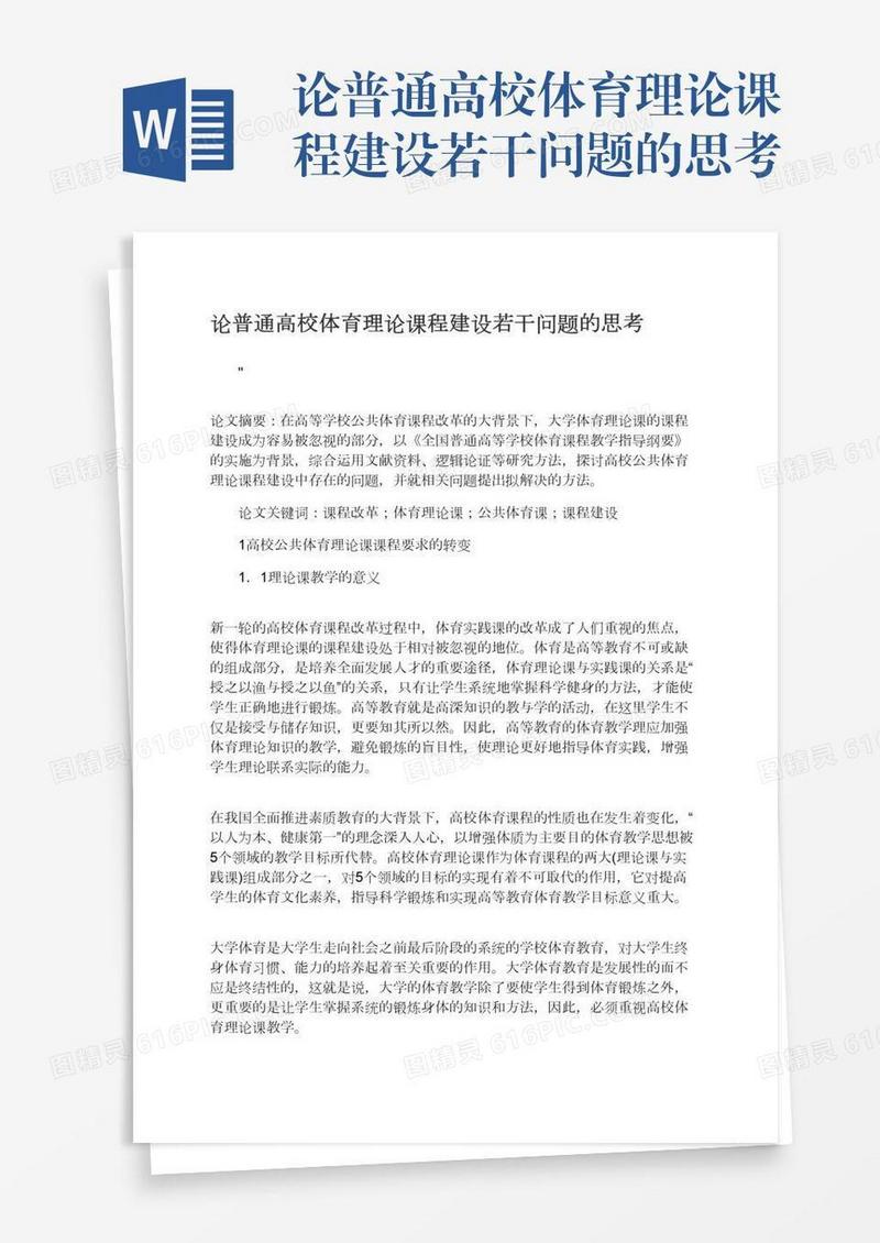 论普通高校体育理论课程建设若干问题的思考