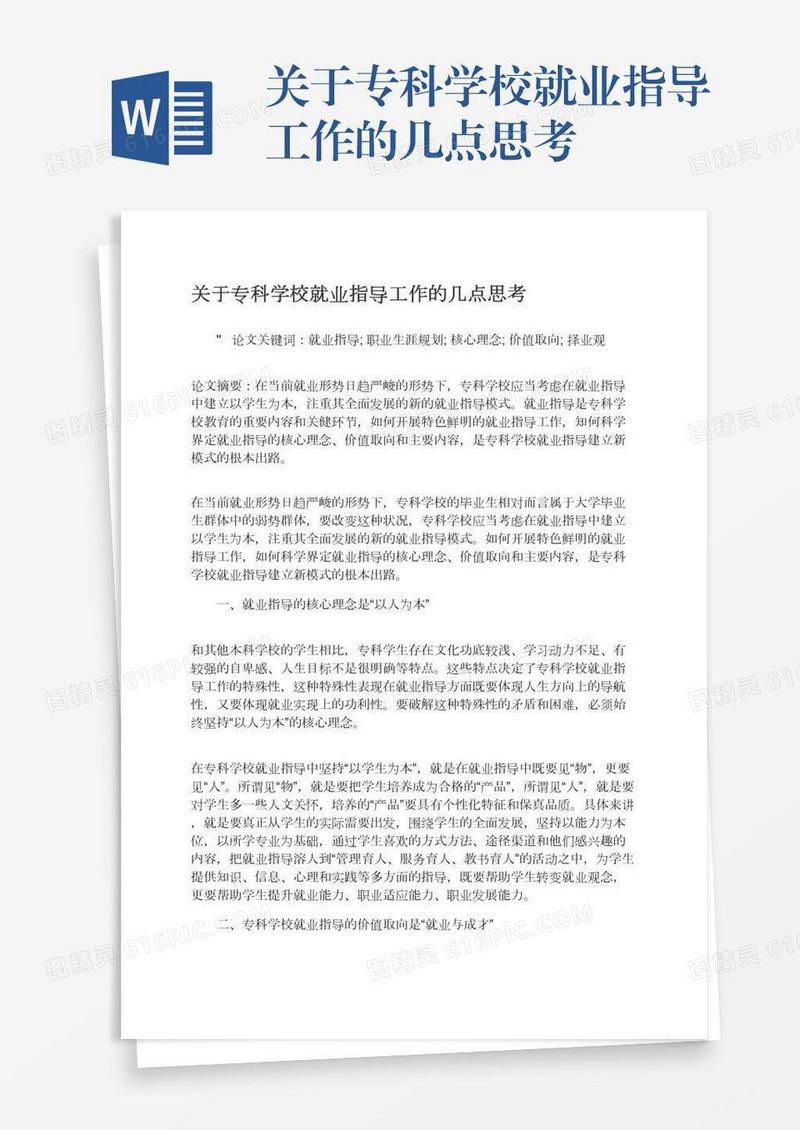 关于专科学校就业指导工作的几点思考