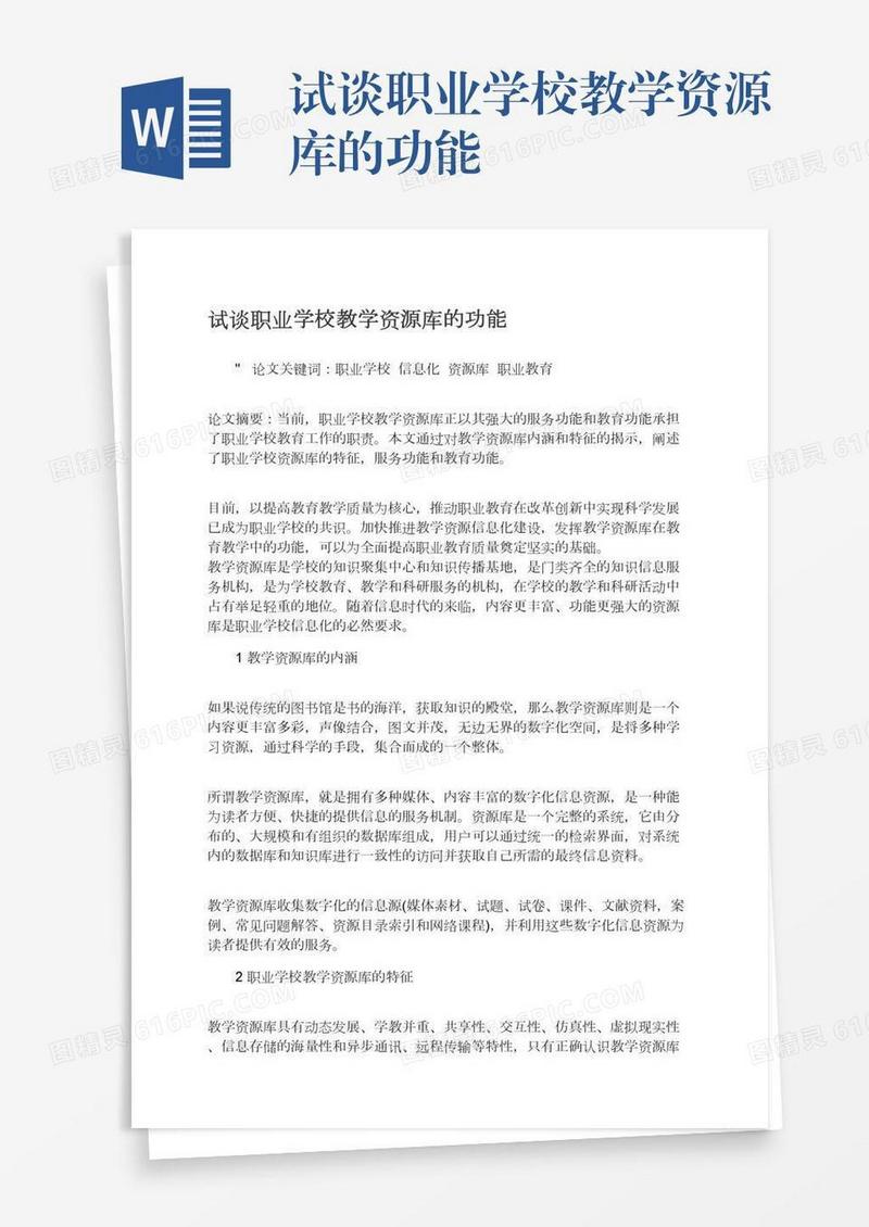 试谈职业学校教学资源库的功能