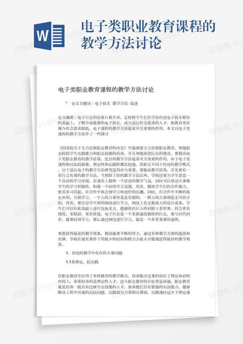 电子类职业教育课程的教学方法讨论