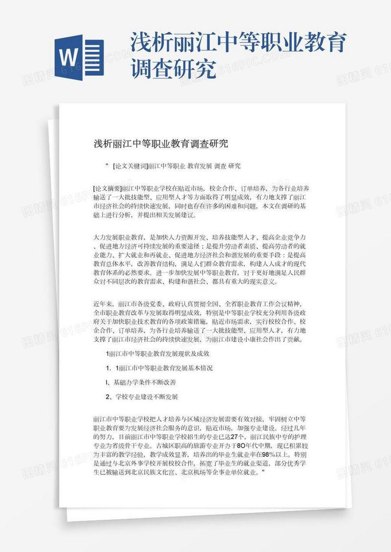 浅析丽江中等职业教育调查研究